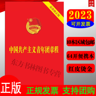 中国共产主义青年团章程2019团委团员团 中国共青团团章2023现行新修正版 正版 组织制度经费团旗团徽团歌团员证