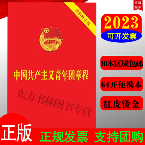 中国共青团团章2023现行新修正版