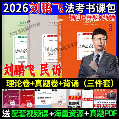 刘鹏飞理论卷+真题卷+119考前