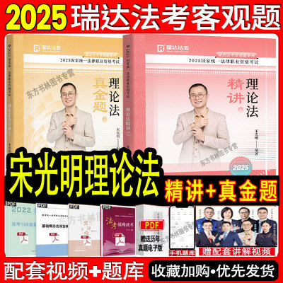 瑞达法考2025宋光明理论法