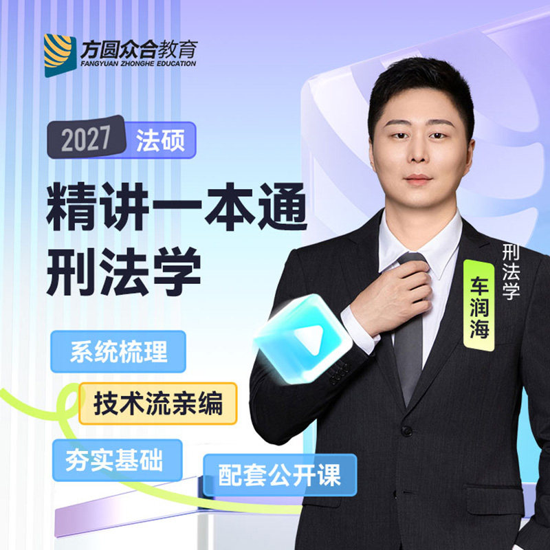 现货】众合法硕2027车润海刑法一本通法律硕士联考2027法律硕士联考用书法学非法学 2027考研教材车润海刑法学可搭真题解读