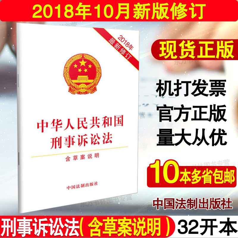 2018年10月新版修订 中华人民共和国刑事诉讼法 含草案说明 中国刑事诉讼法法条 刑诉法条 法制出版社