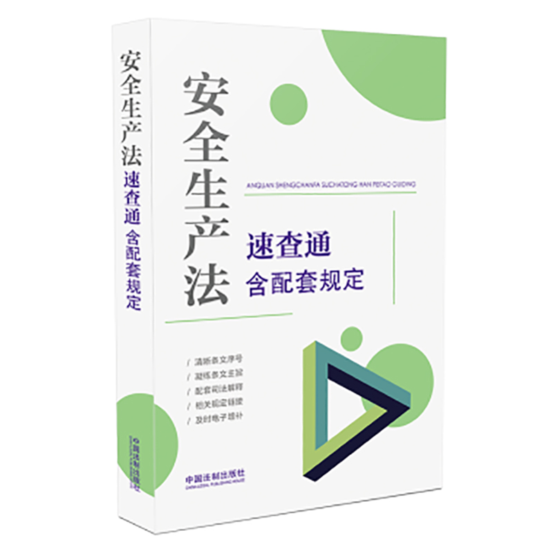 现货/2021新修订安全生产法速查通含配套规定法律法规法条司法解释全编一本通刑法宪法民法典物权法未成年人保护法婚姻