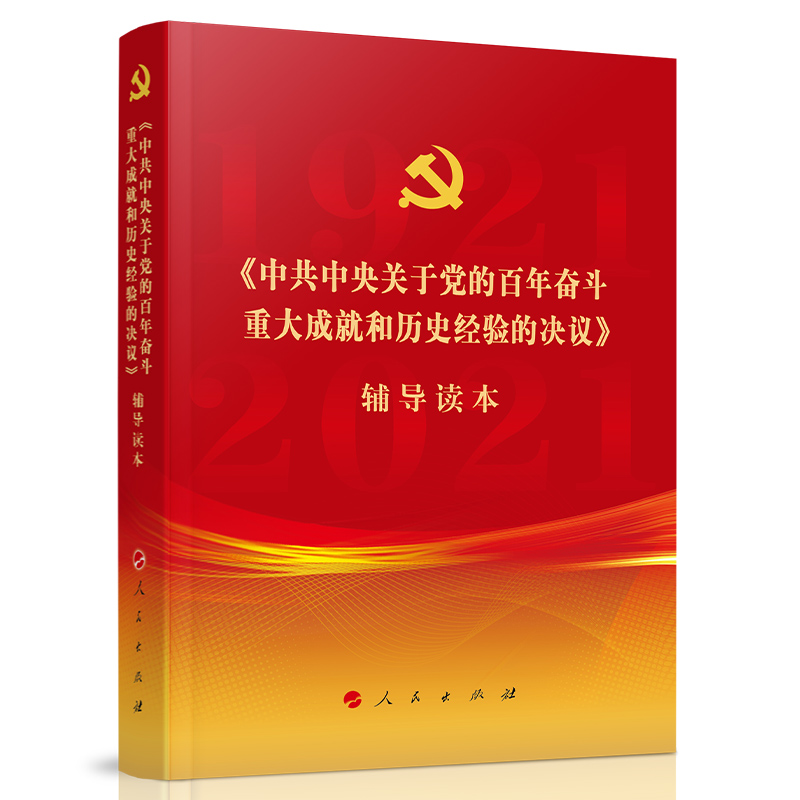 2021新 中共中央关于党的百年奋斗重大成就和历史经验的决议辅导读本大字本 人民出版社9787010239880十九届六中全会决议辅导读本