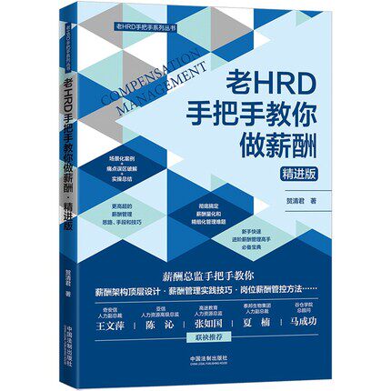 老HRD手把手教你做薪酬