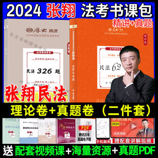 现货速发 厚大法考2024张翔民法理论卷真题卷法考2024全套资料民法张翔2024司法考试教材法考真题网络课程另售鄢梦萱商经罗翔刑法