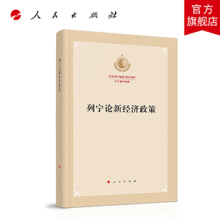 正版现货 列宁论新经济政策（纪念列宁诞辰150周年列宁著作特辑）列宁 著 人民出版社 9787010219479