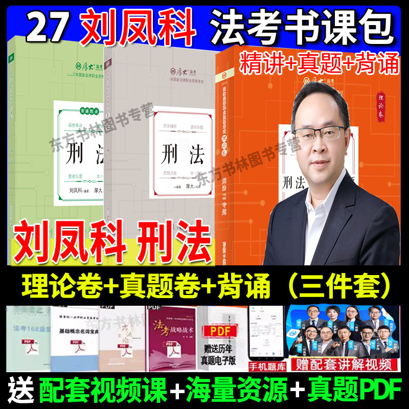 刘凤科刑法理论卷+真题卷+背诵卷