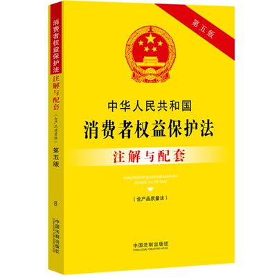 正版】中华人民共和国消费者权益保护法（含产品质量法）注解与配套【第五版】中国法制出版社9787521613629