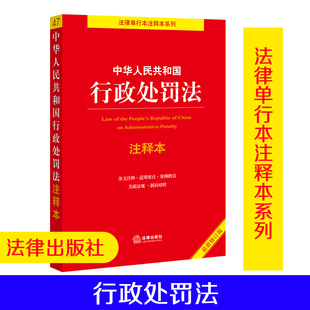 现货正版 2021新版 中华人民共和国行政处罚法注释本 最新修订版 周永龙 法律出版社9787519753467