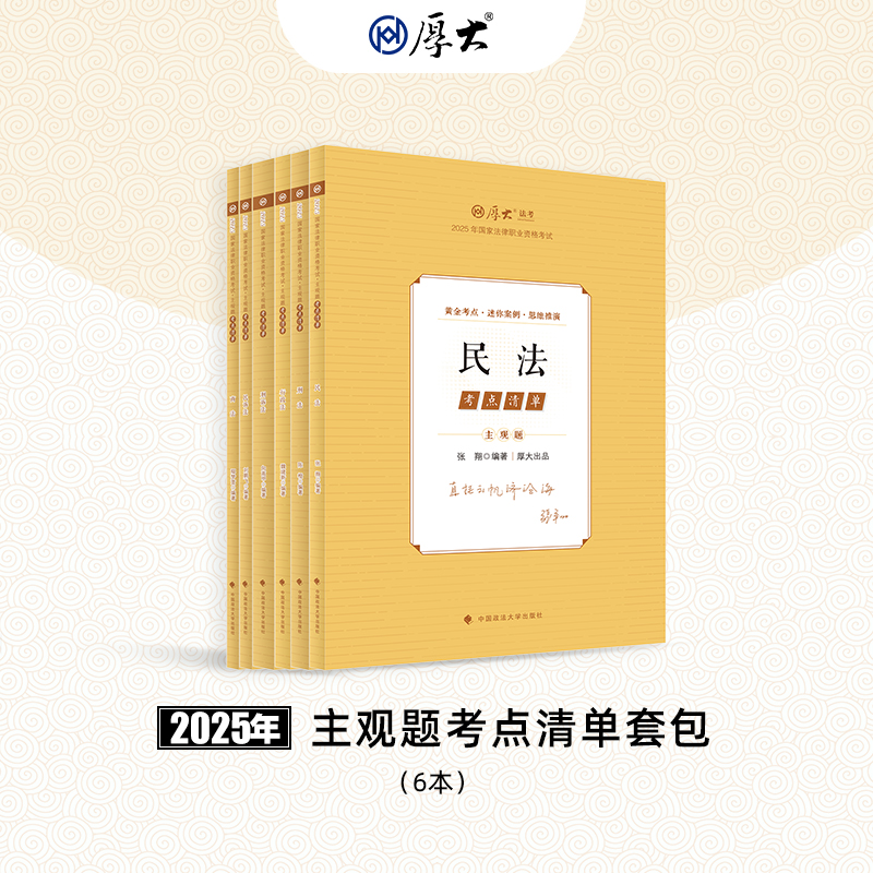 厚大法考2025主观题精讲考点清单