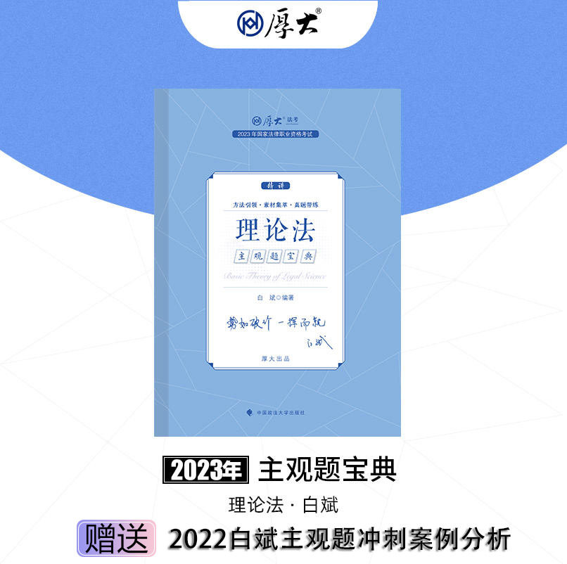 【现货速发】厚大法考2023白斌理论法主观题宝典赠2022白斌主观主观题冲刺 另售小绿皮白斌119厚大主观冲刺一本通众合主观瑞达主观高性价比高么？
