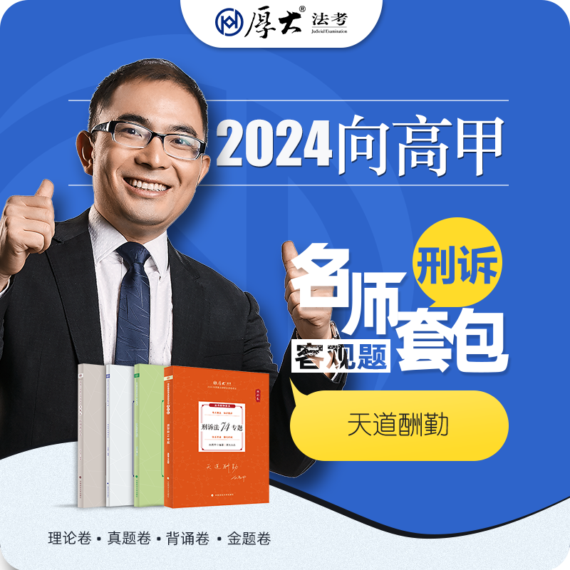 2024向高甲讲刑诉法四件套