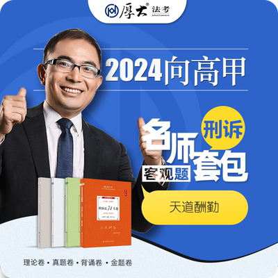 2024向高甲讲刑诉法四件套