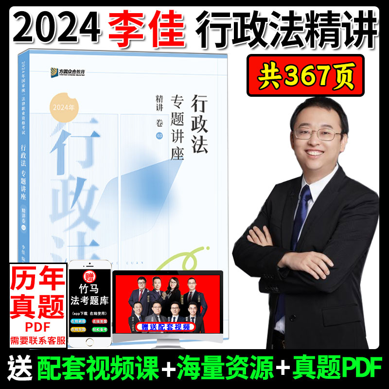 众合法考2024李佳讲行政法精讲卷