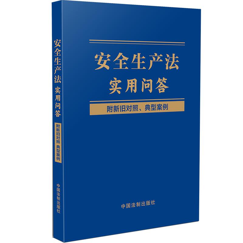 现货速发/2021年新修订版 安全生产法实用问答（附新旧对照、典型案例）法制出版社 热点难点问题法律解答新旧条文对照案例