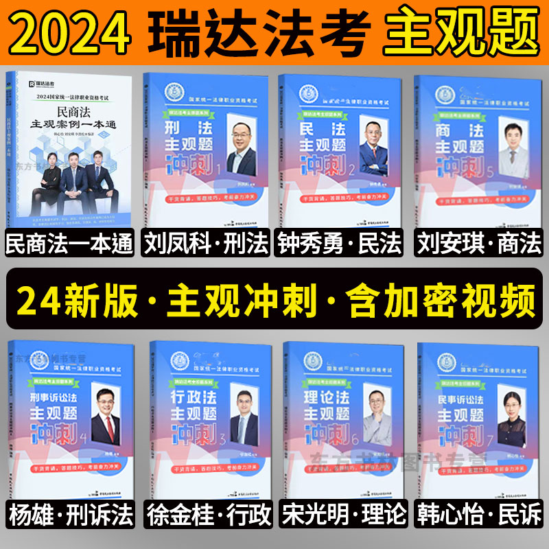正版】备考2025瑞达法考2024主观题冲刺考前冲刺背诵钟秀勇民法刘凤科刑法徐金桂韩心怡民诉法杨雄李晗刘安琪主观题冲刺民商一本通