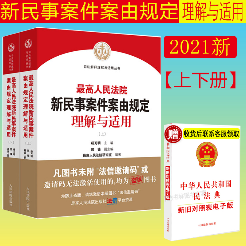 现货正版】最高人民法院新民事案件案由规定理解与适用 上下册 2021新版 杨万明 人民法院出版社 9787510933073
