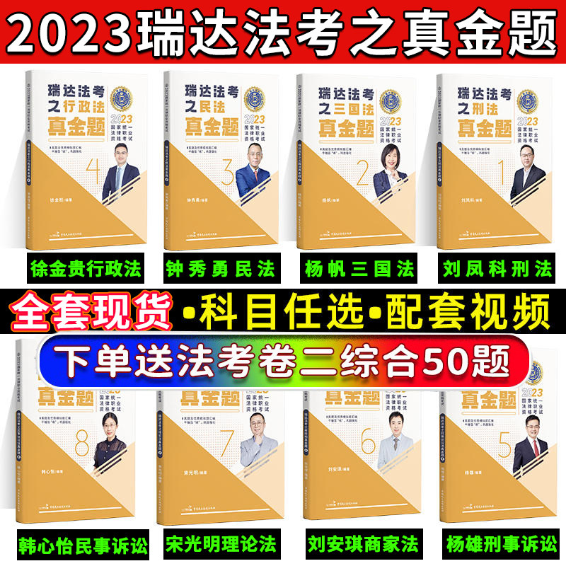 备考2024瑞达法考2023法考真金题钟秀勇民法杨帆三国法瑞达真金题真题法考2024全套资料司法考试刘安琪商经刘凤科杨雄韩心怡李晗属于什么档次？