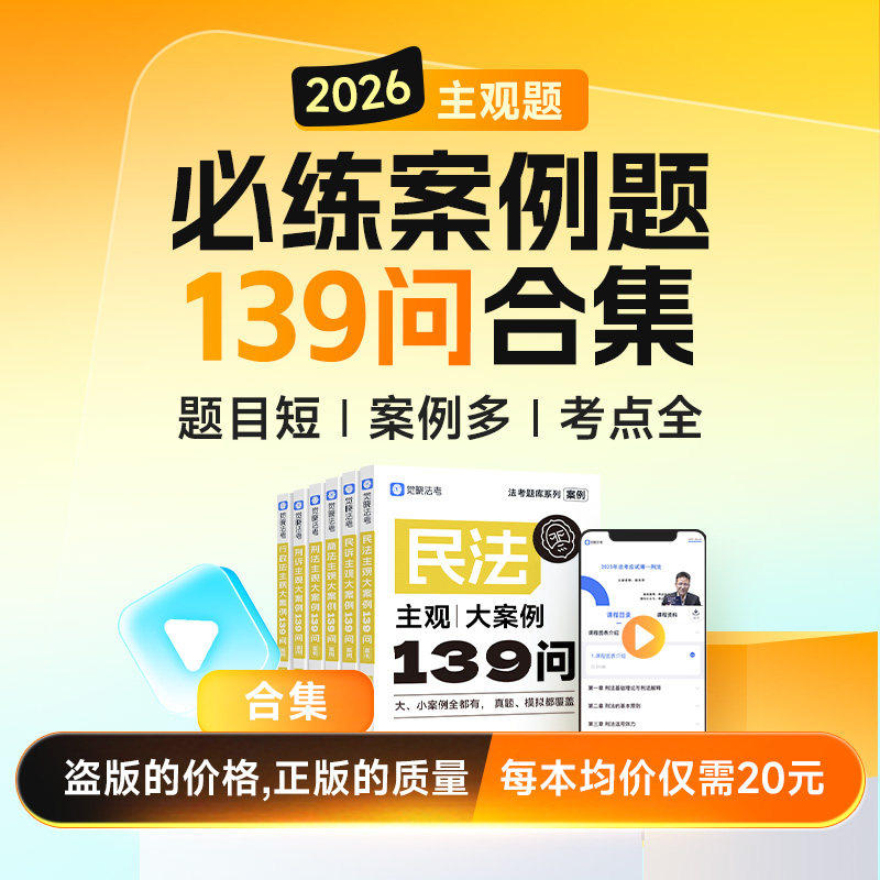 正版】2025/26觉晓法考139问合集 真题模拟主观题必练案例司法考试真题模拟 刑法徐光华 民法刑诉法民诉行政商法历年真题