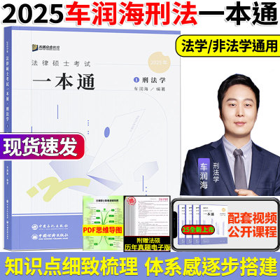 现货速发2025车润海刑法学一本通