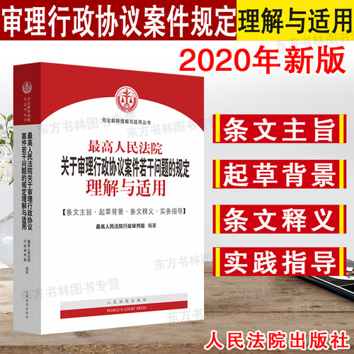 现货2020新 最高人民法院关于审理行政协议案件若干问题的规定理解与适用 行政审判庭条文主旨起草背景 条文释义实务 导办案