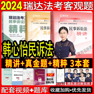 2024韩心怡民诉精讲+真金题+精粹