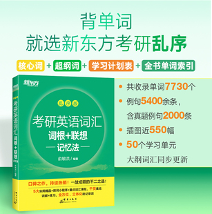 现货正版 俞敏洪 联想记忆法乱序版 2022考研英语词汇词根 一二大纲核心词汇单词新东方考研英语词汇