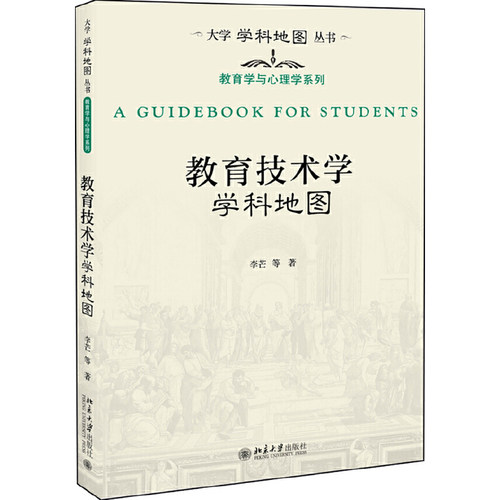 正版】教育技术学学科地图 李芒 等著 北京大学出版社 大学学科地图丛书 教育学与心理学系列