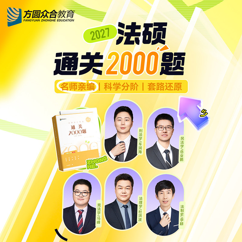 现货】2027众合法硕通关必刷2000题法学非法学考研法硕真题教材配套解读 另售背诵宝典一本通真题刑法民法法制史法理宪法