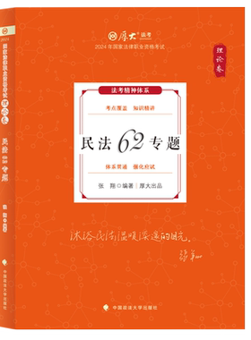 张翔民法理论卷+真题卷+119必背