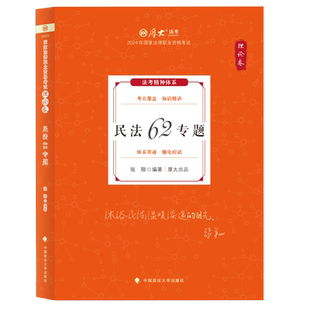 现货先发】厚大法考2026张翔讲民法理论卷+真题卷+119考前必背司法考试法考罗翔讲刑法鄢梦萱讲商经法向高甲讲刑诉高晖云魏建新