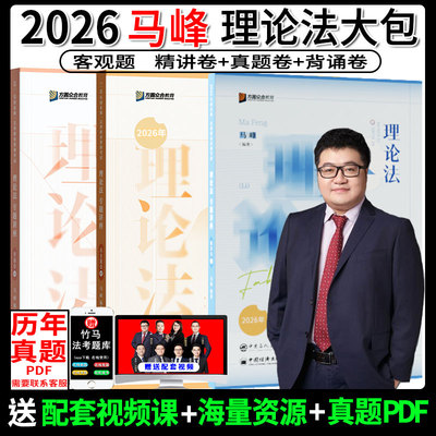 马峰理论法精讲+真金题+背诵