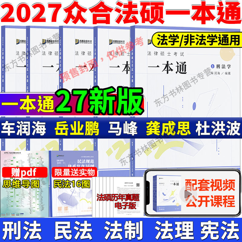 正版】2027众合法硕精讲一本通教材真题解读背诵宝典27刑法车润海刑法一本通岳业鹏民法马峰宪法杜洪波法理学龚成思法制史2000题,书籍/杂志/报纸,考研（新）,淘宝优惠券,粉丝福利购,淘宝优惠卷
