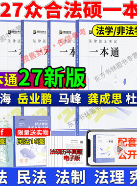 正版】2027众合法硕精讲一本通教材真题解读背诵宝典27刑法车润海刑法一本通岳业鹏民法马峰宪法杜洪波法理学龚成思法制史2000题
