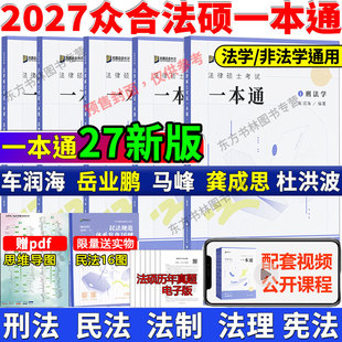 正版 2027众合法硕精讲一本通教材真题解读背诵宝典27刑法车润海刑法一本通岳业鹏民法马峰宪法杜洪波法理学龚成思法制史2000题