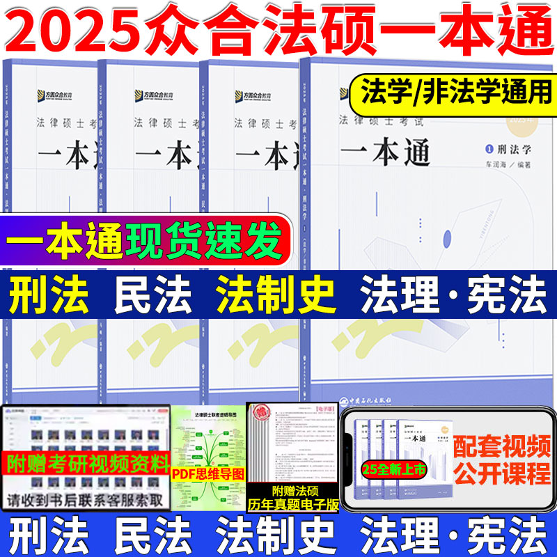 众合法硕2025众合法硕一本通真题解读背诵宝典刑法民法理论法法制史2025车润海刑法岳业鹏马峰一本通背诵宝典车润海刑法一本通2025