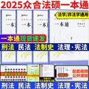 众合法硕2025众合法硕一本通真题解读背诵宝典刑法民法理论法法制史2025车润海刑法岳业鹏马峰一本通背诵宝典车润海刑法一本通2025