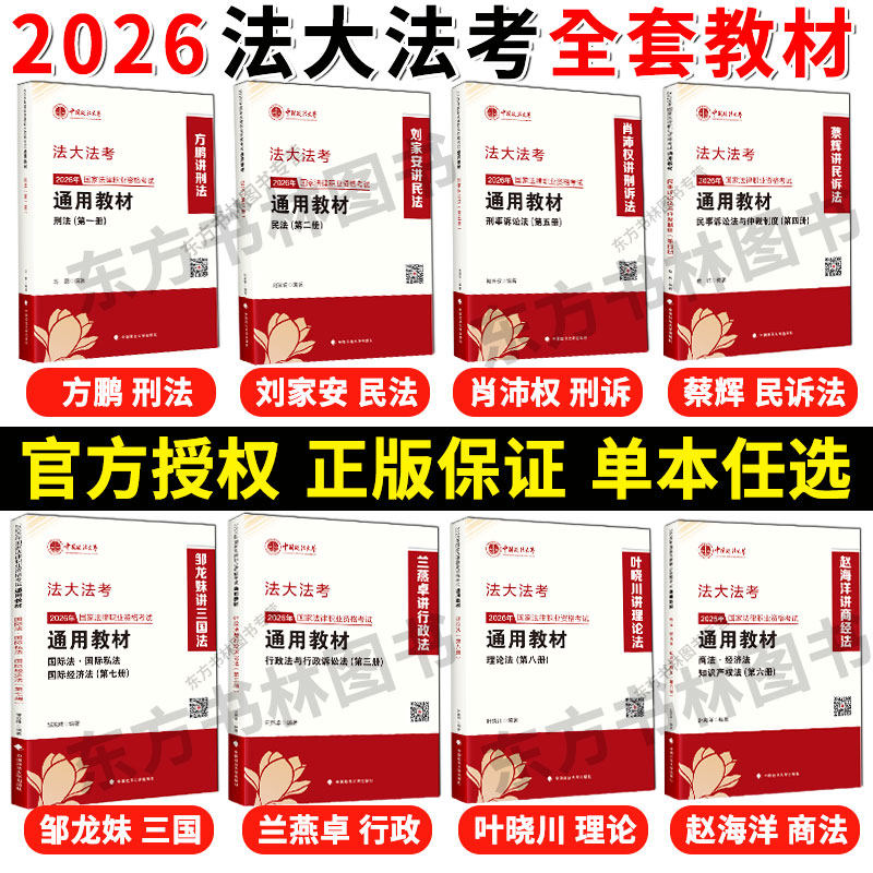 全套现货】2026法大法考通用教材全套八8本 方鹏刑法刘家安民法肖沛权蔡辉邹龙妹兰燕卓叶晓川赵海洋国家法律职业资格考试通用教材,书籍/杂志/报纸,法律职业资格考试,淘宝优惠券,粉丝福利购,淘宝优惠卷