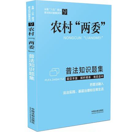 正版现货 农村“两委”普法知识题集 全国八五普法 普法知识题集系列9 中国法制出版社9787521617528