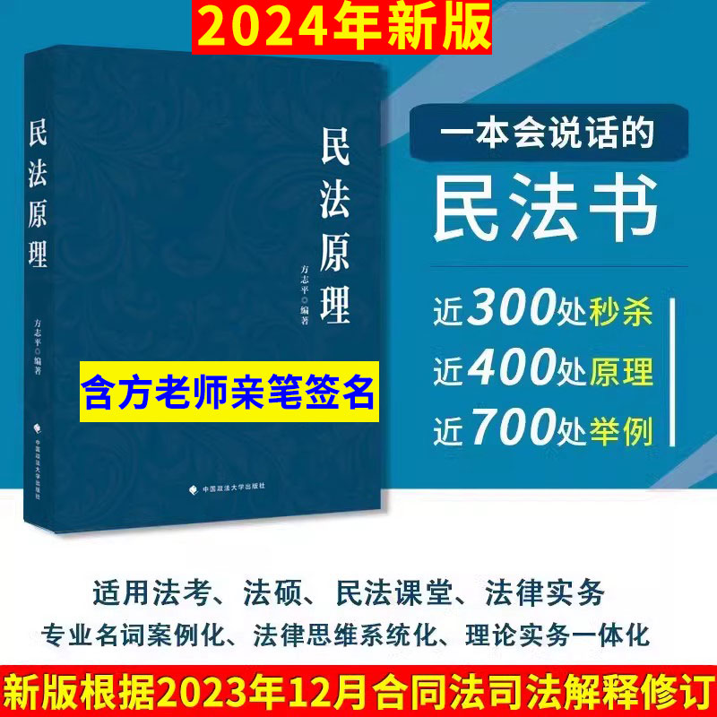 正版现货】签名版2024方志平民法原理新版印刷司法考试2024法考方志平民诉法宝典24真金题钟秀勇孟献贵李建伟 书籍/杂志/报纸 法律职业资格考试 原图主图