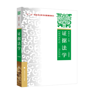 正版 2018版 证据法学 第三版第3版 张保生 十二五重点规划教材 证据法学教材教辅 法学教材证据法教科书 证据排除证据法概论 政法