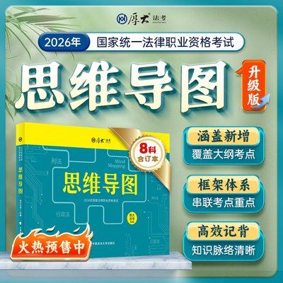 厚大法考2026思维导图八科合订本