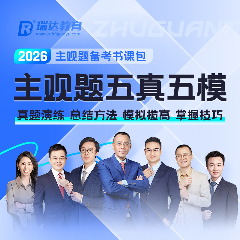 正版现货】瑞达法考2026主观题五年真题五年模拟题精讲阶段同步练习题历年真题模拟题司法考试2026主观题冲刺精讲刘安琪钟秀勇