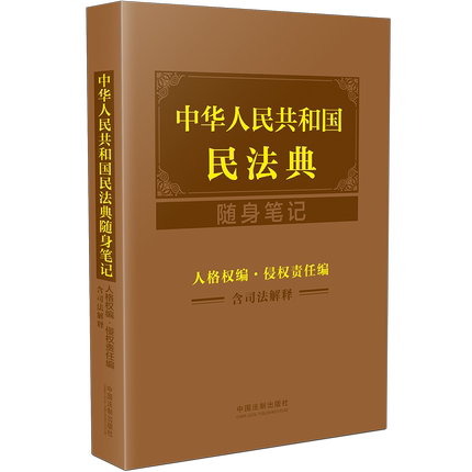 正版 中华人民共和国民法典随身笔记 人格权编 侵权责任编 含司法解释 2021新书 中国法制出版社9787521619058