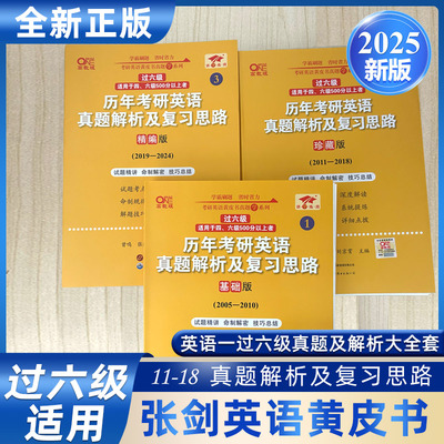 正版现货】2025考研张剑黄皮书考研英语一过六级真题及解析大全套（2005-2024）考研历年真题解析黄皮书英语一张剑考研英语黄皮书