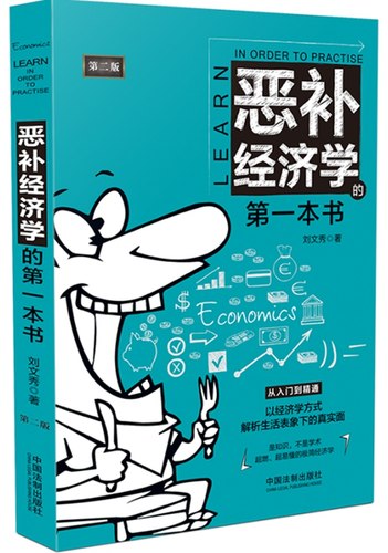 正版】恶补经济学的第一本书 第二版 从入门到精通 以经济学方式解析生活表象下的真实面 中国法制出版社 9787521614954