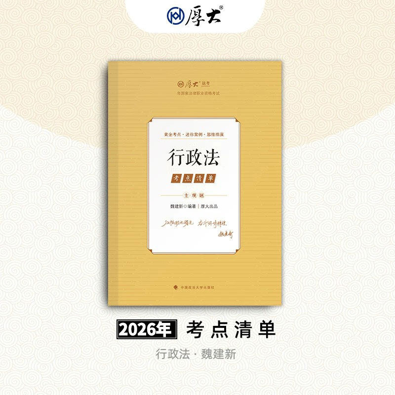 正版现货】厚大法考2026魏建新行政法主观题考点清单 2026国家法律职业资格考试专用教材 主观题精讲 向高甲鄢梦萱张翔刘鹏飞众合