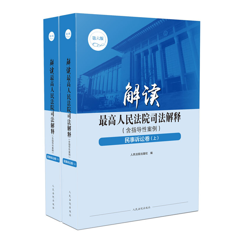 正版现货/2019年版解读最高人民法院司法解释含指导性案例民事诉讼卷（上下）法律法规司法解释法院实务案例书籍法院社10925269