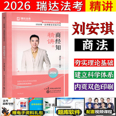 瑞达法考2026刘安琪讲商经知精讲